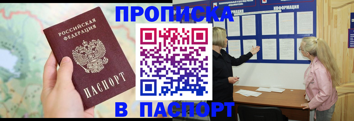 прописка штамп в Барабинске
